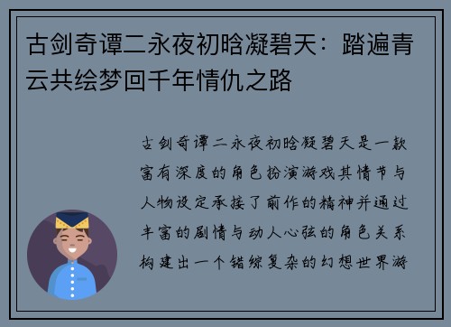 古剑奇谭二永夜初晗凝碧天：踏遍青云共绘梦回千年情仇之路