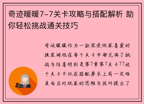 奇迹暖暖7-7关卡攻略与搭配解析 助你轻松挑战通关技巧