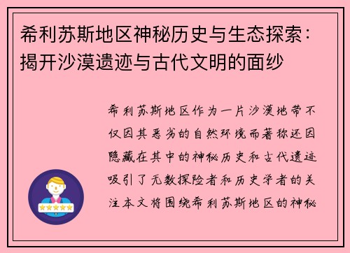 希利苏斯地区神秘历史与生态探索：揭开沙漠遗迹与古代文明的面纱