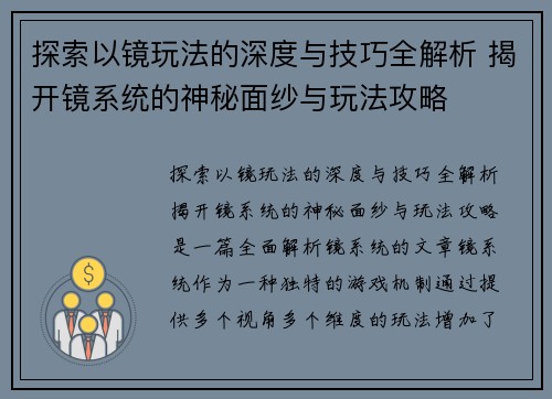 探索以镜玩法的深度与技巧全解析 揭开镜系统的神秘面纱与玩法攻略