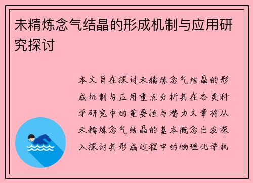 未精炼念气结晶的形成机制与应用研究探讨