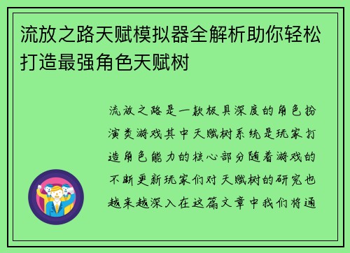 流放之路天赋模拟器全解析助你轻松打造最强角色天赋树