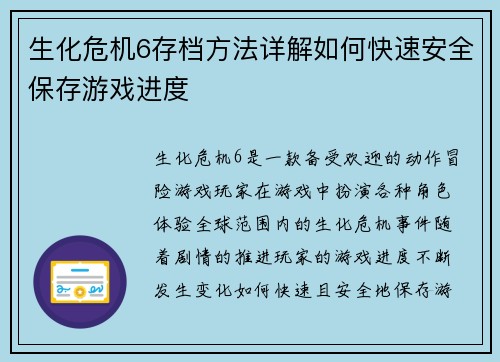 生化危机6存档方法详解如何快速安全保存游戏进度