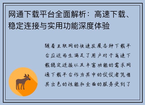 网通下载平台全面解析：高速下载、稳定连接与实用功能深度体验
