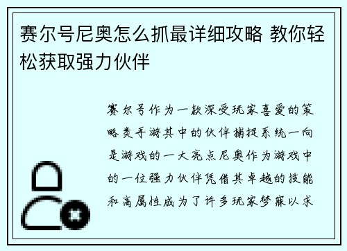赛尔号尼奥怎么抓最详细攻略 教你轻松获取强力伙伴