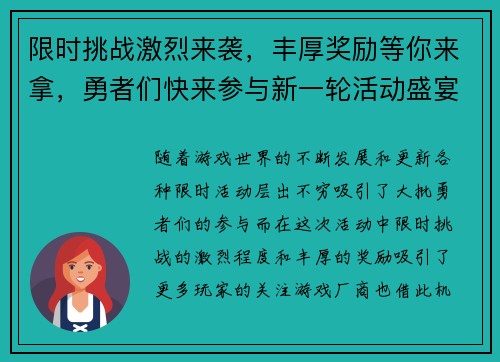 限时挑战激烈来袭，丰厚奖励等你来拿，勇者们快来参与新一轮活动盛宴
