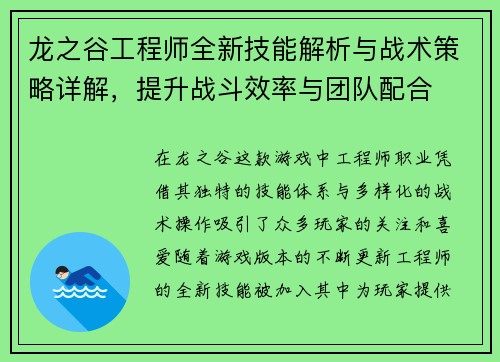 龙之谷工程师全新技能解析与战术策略详解，提升战斗效率与团队配合