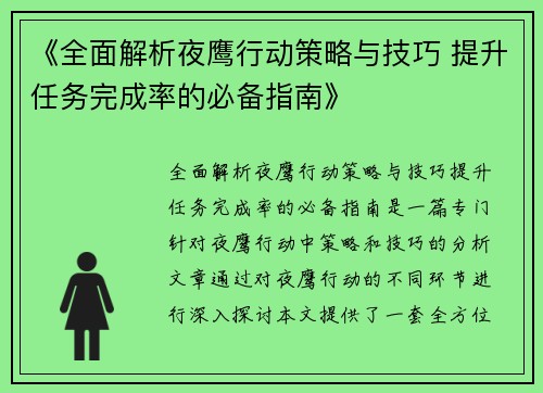 《全面解析夜鹰行动策略与技巧 提升任务完成率的必备指南》