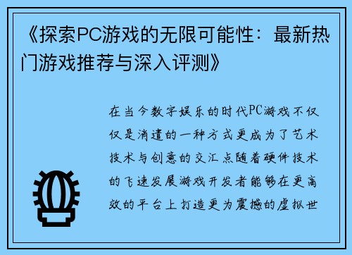 《探索PC游戏的无限可能性：最新热门游戏推荐与深入评测》