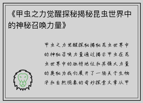 《甲虫之力觉醒探秘揭秘昆虫世界中的神秘召唤力量》