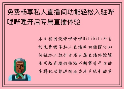 免费畅享私人直播间功能轻松入驻哔哩哔哩开启专属直播体验