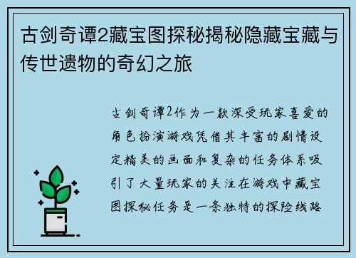古剑奇谭2藏宝图探秘揭秘隐藏宝藏与传世遗物的奇幻之旅