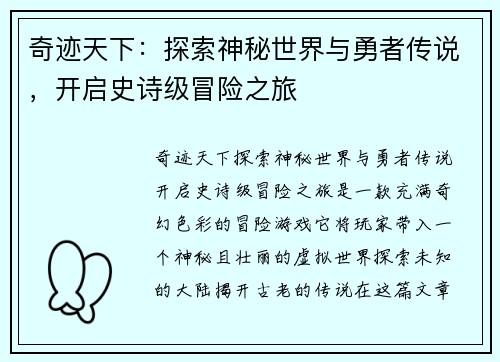 奇迹天下：探索神秘世界与勇者传说，开启史诗级冒险之旅