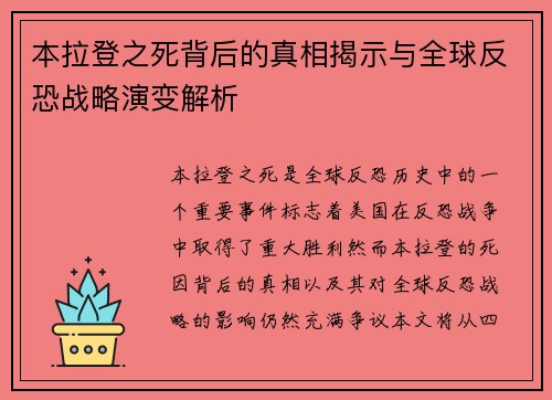 本拉登之死背后的真相揭示与全球反恐战略演变解析