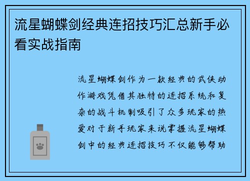 流星蝴蝶剑经典连招技巧汇总新手必看实战指南