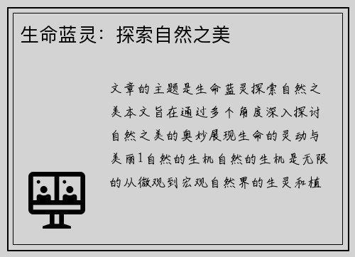 生命蓝灵：探索自然之美