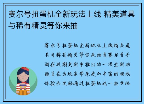 赛尔号扭蛋机全新玩法上线 精美道具与稀有精灵等你来抽
