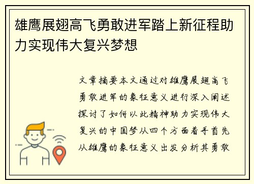 雄鹰展翅高飞勇敢进军踏上新征程助力实现伟大复兴梦想