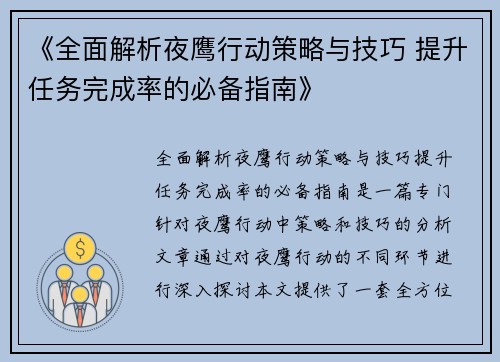 《全面解析夜鹰行动策略与技巧 提升任务完成率的必备指南》
