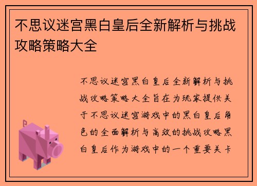 不思议迷宫黑白皇后全新解析与挑战攻略策略大全