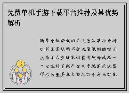 免费单机手游下载平台推荐及其优势解析