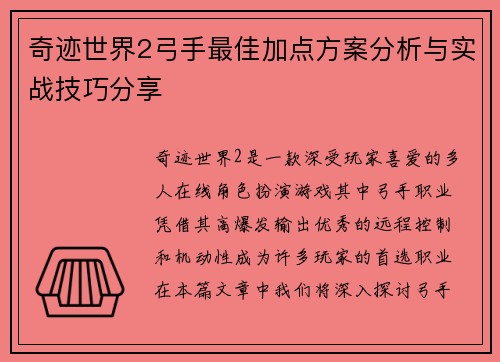 奇迹世界2弓手最佳加点方案分析与实战技巧分享