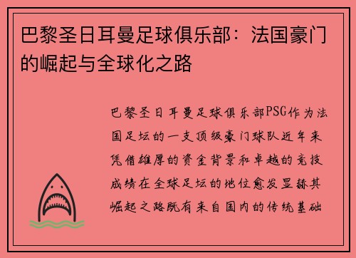 巴黎圣日耳曼足球俱乐部：法国豪门的崛起与全球化之路