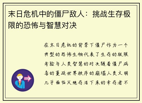 末日危机中的僵尸敌人：挑战生存极限的恐怖与智慧对决