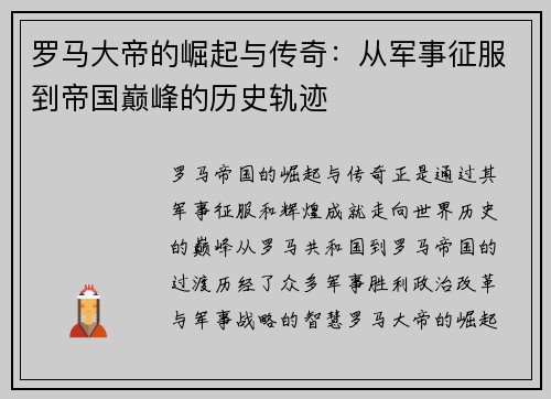 罗马大帝的崛起与传奇：从军事征服到帝国巅峰的历史轨迹