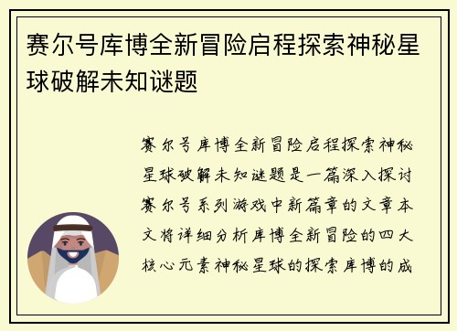 赛尔号库博全新冒险启程探索神秘星球破解未知谜题