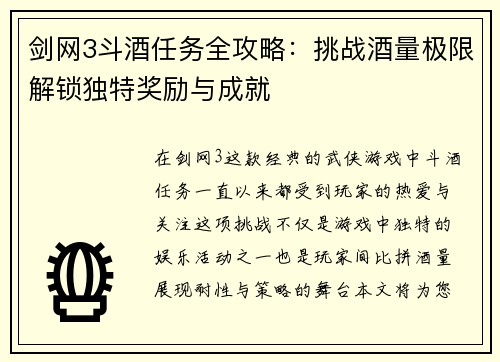 剑网3斗酒任务全攻略：挑战酒量极限解锁独特奖励与成就