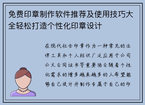 免费印章制作软件推荐及使用技巧大全轻松打造个性化印章设计
