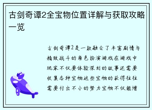 古剑奇谭2全宝物位置详解与获取攻略一览