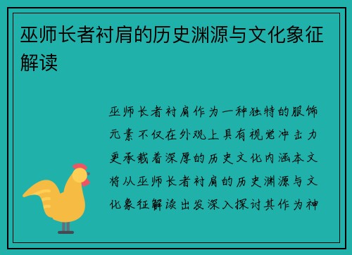 巫师长者衬肩的历史渊源与文化象征解读