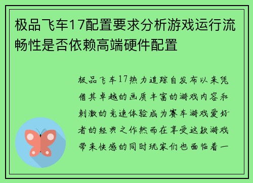 极品飞车17配置要求分析游戏运行流畅性是否依赖高端硬件配置