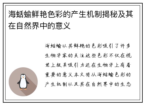 海蛞蝓鲜艳色彩的产生机制揭秘及其在自然界中的意义