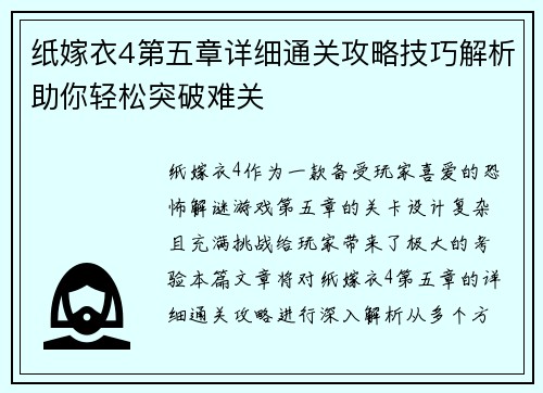 纸嫁衣4第五章详细通关攻略技巧解析助你轻松突破难关