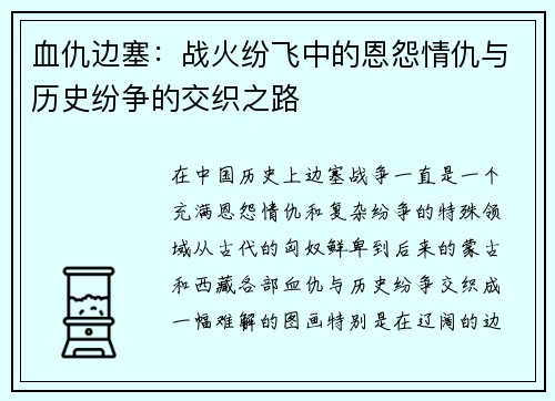 血仇边塞：战火纷飞中的恩怨情仇与历史纷争的交织之路