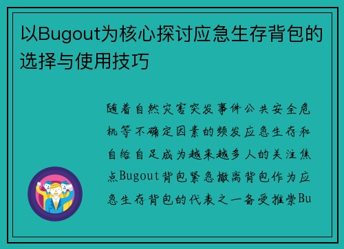 以Bugout为核心探讨应急生存背包的选择与使用技巧