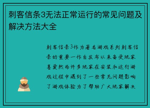 刺客信条3无法正常运行的常见问题及解决方法大全
