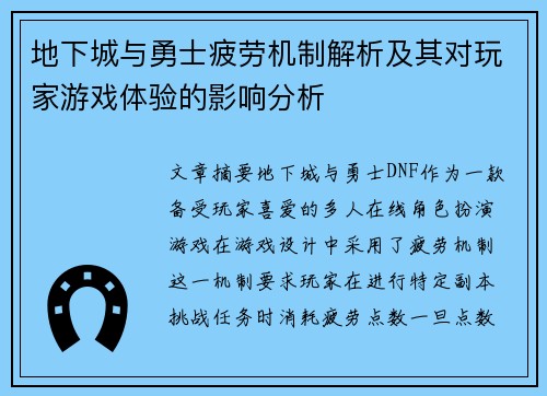 地下城与勇士疲劳机制解析及其对玩家游戏体验的影响分析